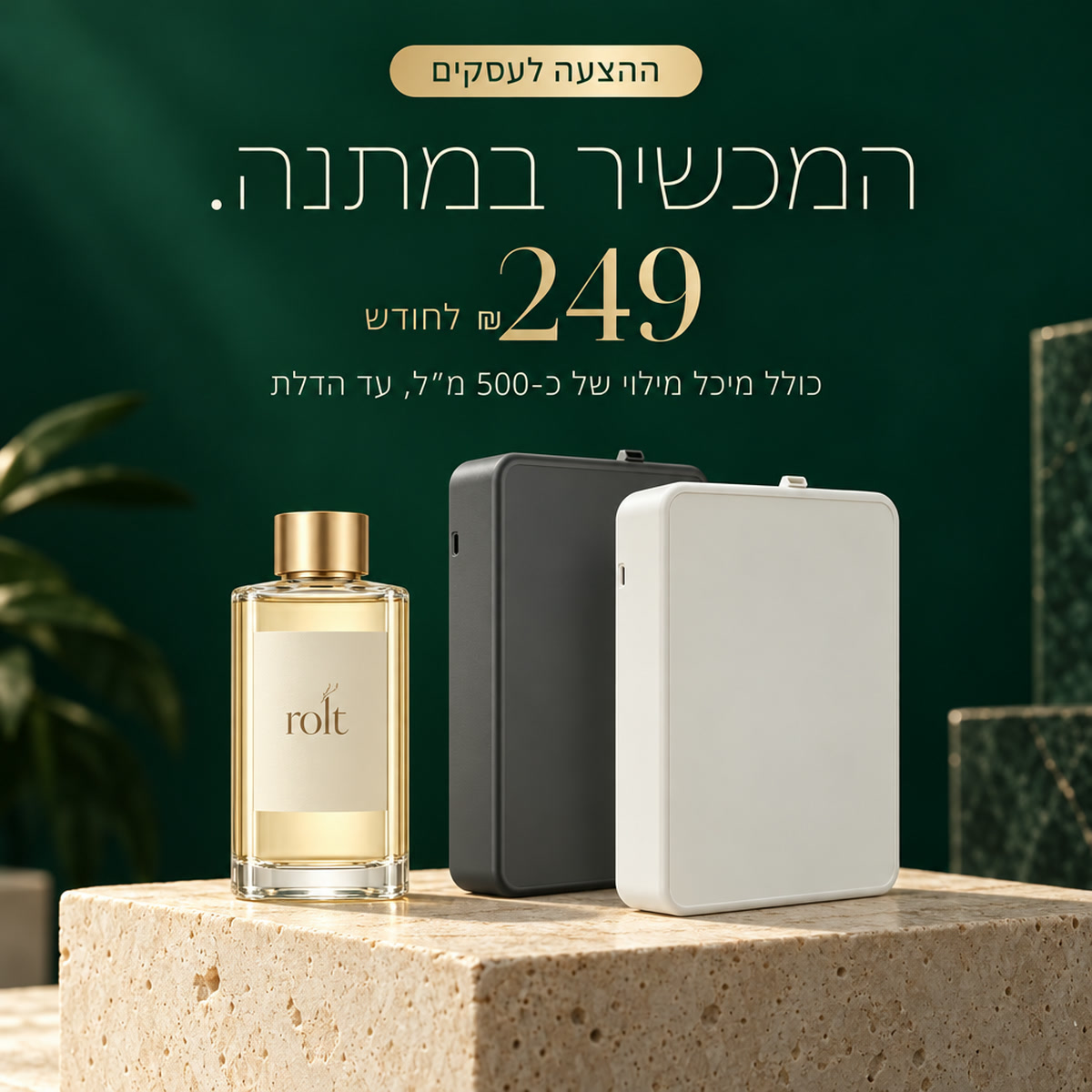 ההצעה: המכשיר במתנה, 249 ₪ לחודש
