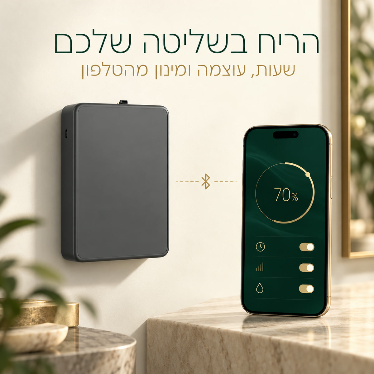 הריח בשליטה שלכם מהטלפון